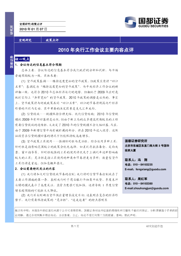 2010年央行工作会议主要内容点评