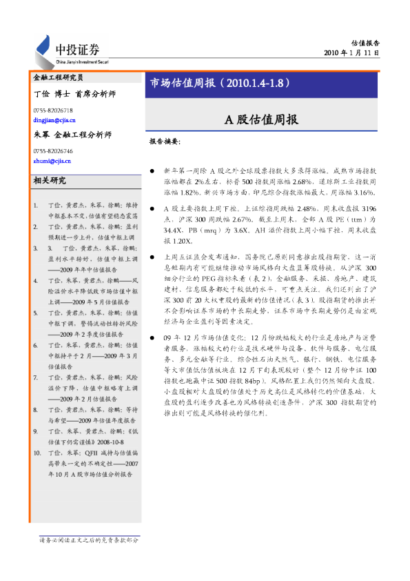 市场估值周报：A股估值周报