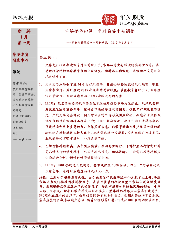 塑料周报：市场整体回调,塑料面临中期调整