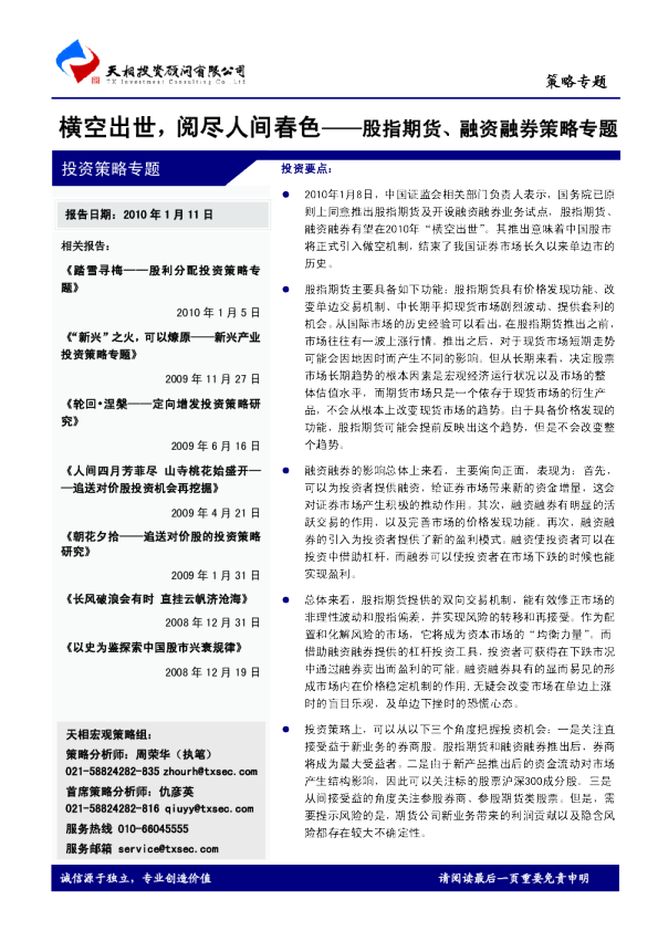 股指期货、融资融券策略专题：横空出世,阅尽人间春色
