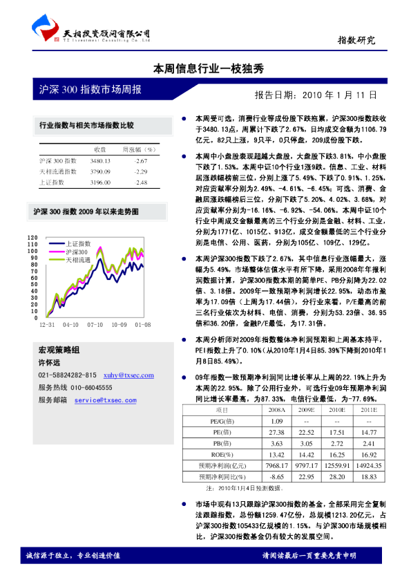 本周信息行业一枝独秀