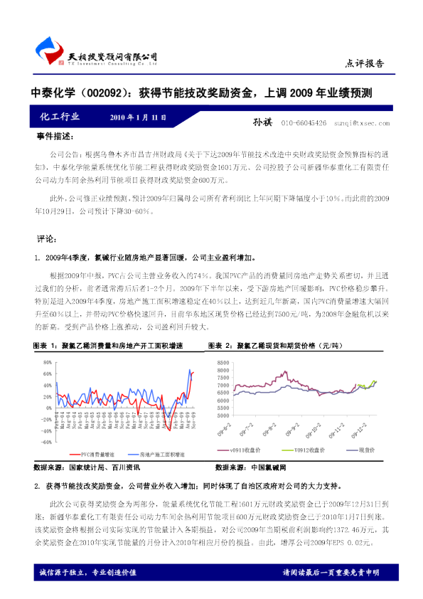 获得节能技改奖励资金，上调2009年业绩预测