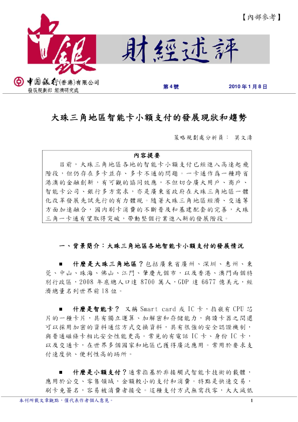 大珠三角地区智能卡小额支付的发展现状和趋势