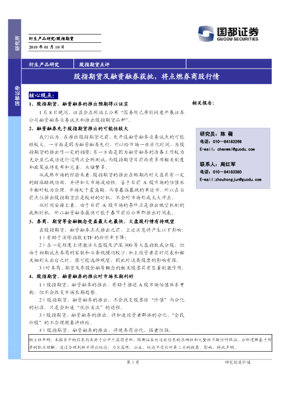 股指期货点评：股指期货及融资融券获批,将点燃券商股行情