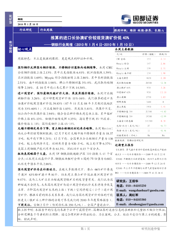 钢铁行业周报：推算的进口长协澳矿价较现货澳矿价低40%