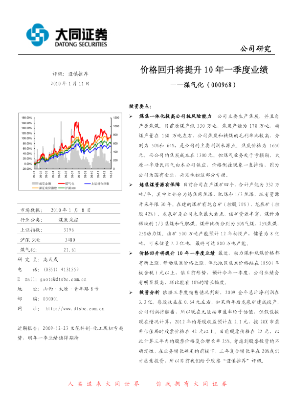 煤气化：价格回升将提升10年一季度业绩