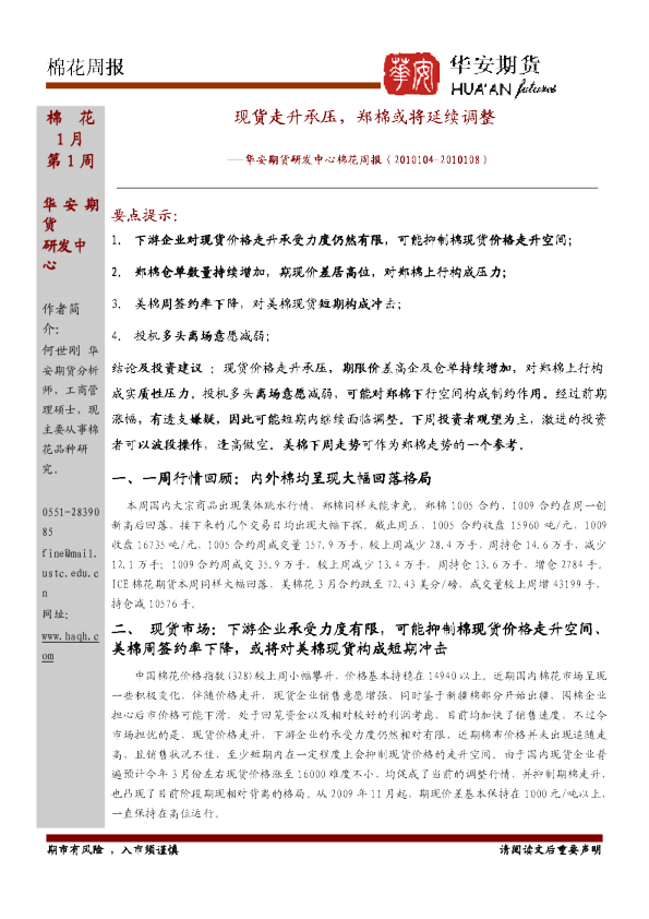 棉花周报：现货走升承压,郑棉或将延续调整