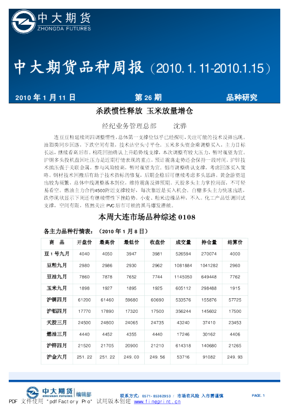 中大期货品种周报