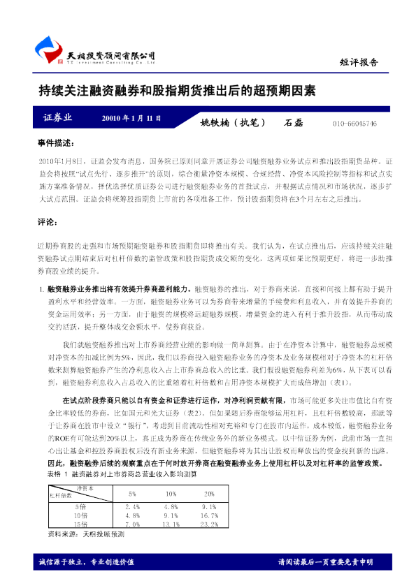 持续关注融资融券和股指期货推出后的超预期因素