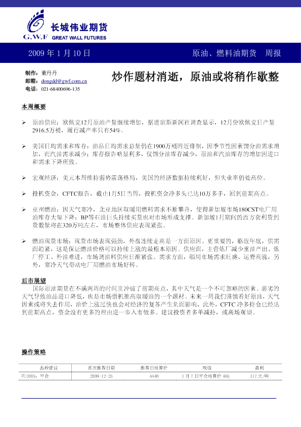 长城伟业原油燃料油期货早报
