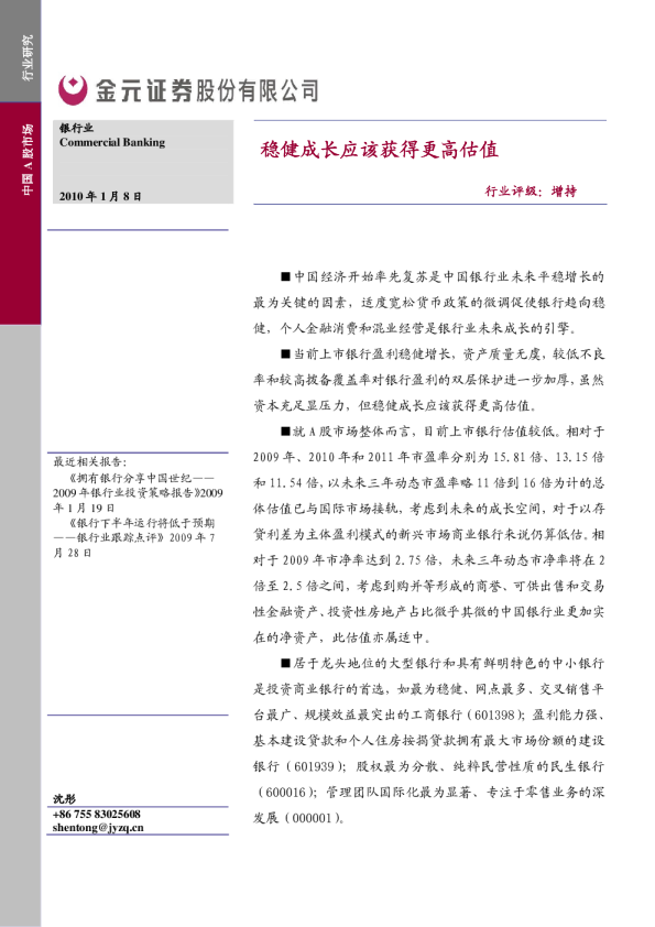 银行业2010年投资策略：稳健成长应该获得更高估值