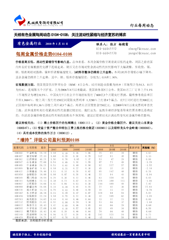 有色金属每周动态：关注流动性紧缩与经济复苏的博弈