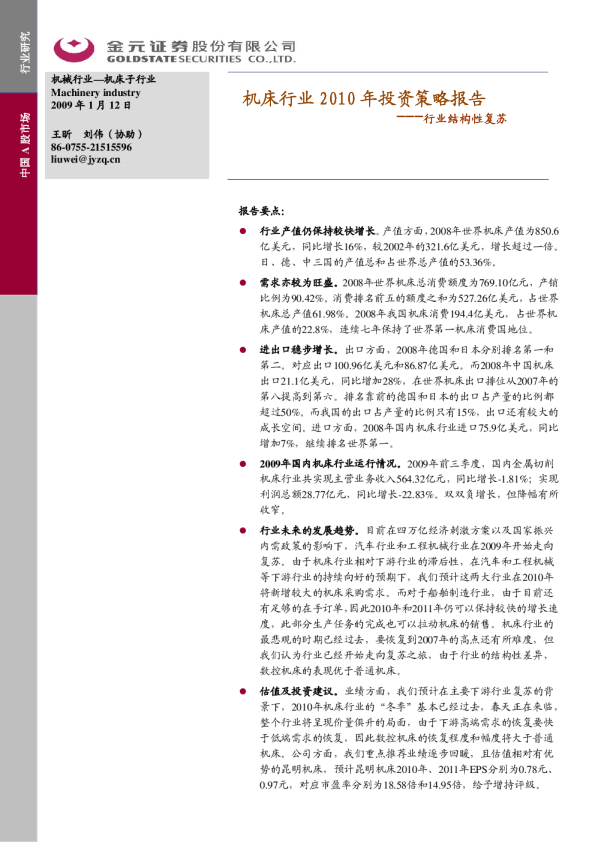 机床行业2010年投资策略报告：行业结构性复苏