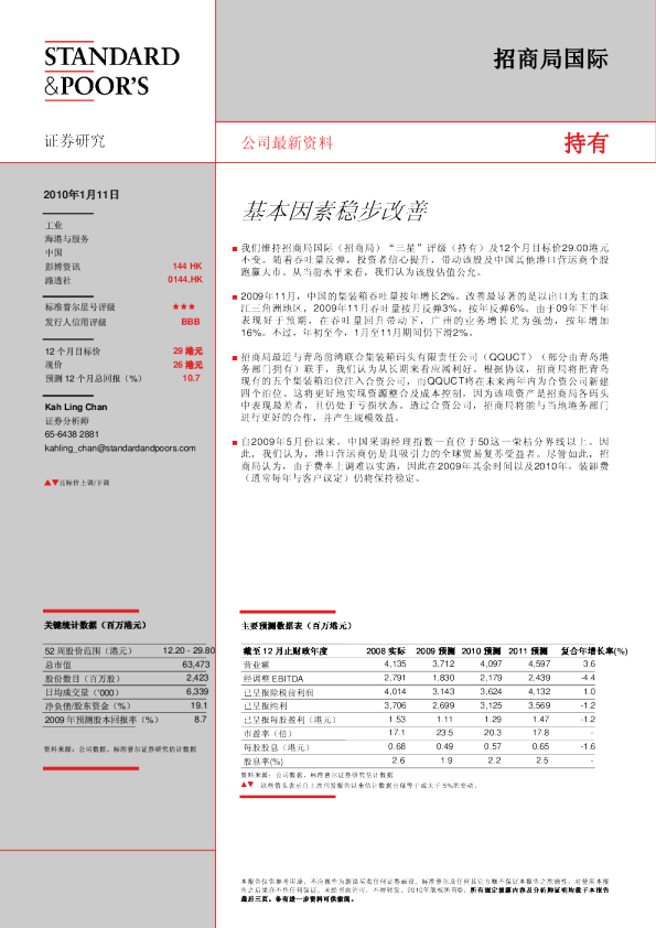 招商局国际：基本因素稳步改善