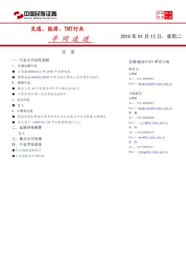 交通、能源、TMT行业早间速递