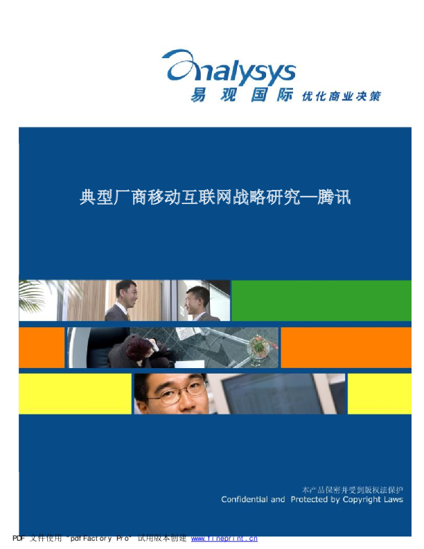 典型厂商移动互联网战略研究—腾讯