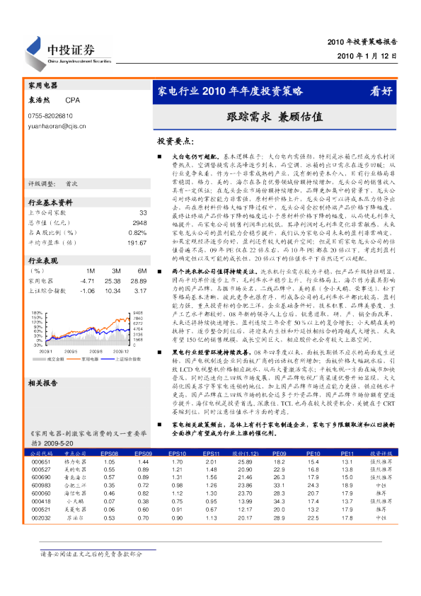 家电行业2010年年度投资策略：跟踪需求,兼顾估值