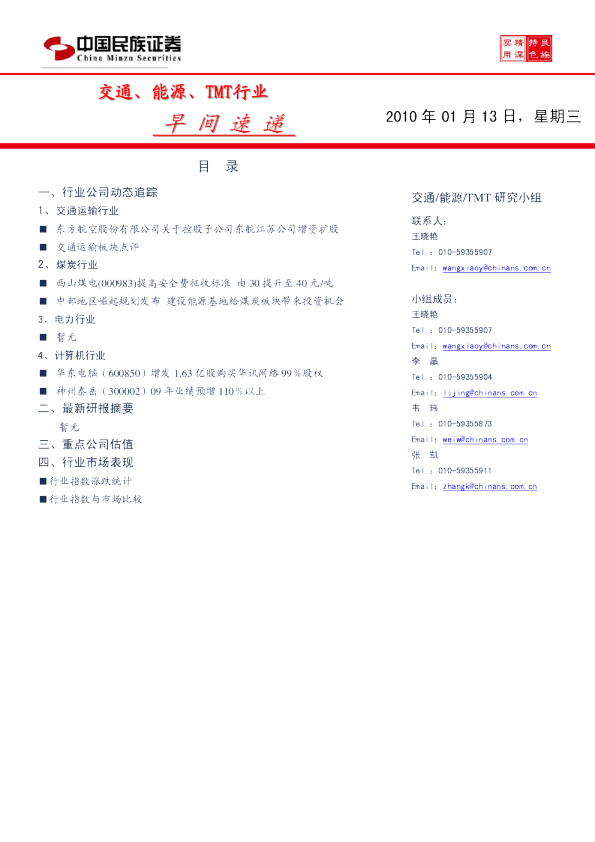 民族证券交通、能源、tmt行业早间速递