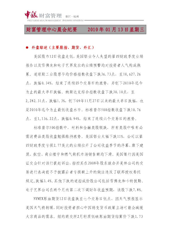 中银财富晨会纪要