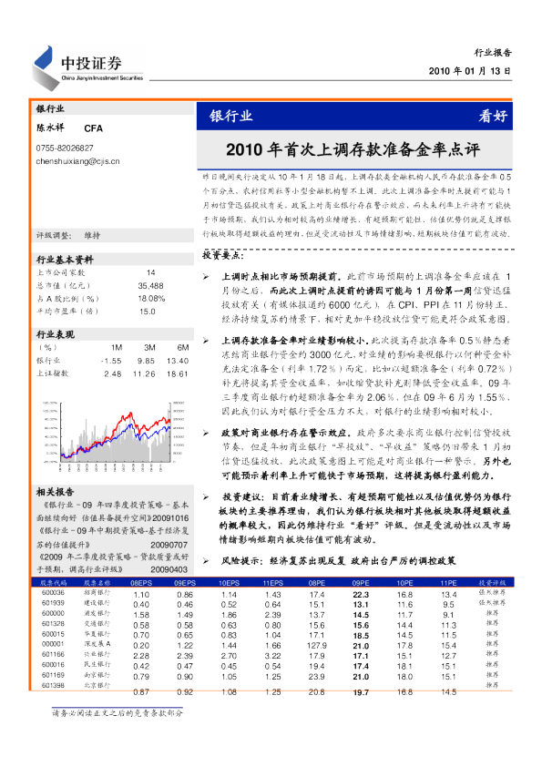 银行业：2010年首次上调准备金率点评