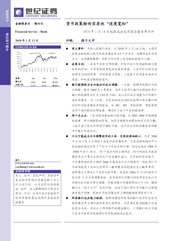银行业：2010年1月18日起提高法定存款准备金率点评