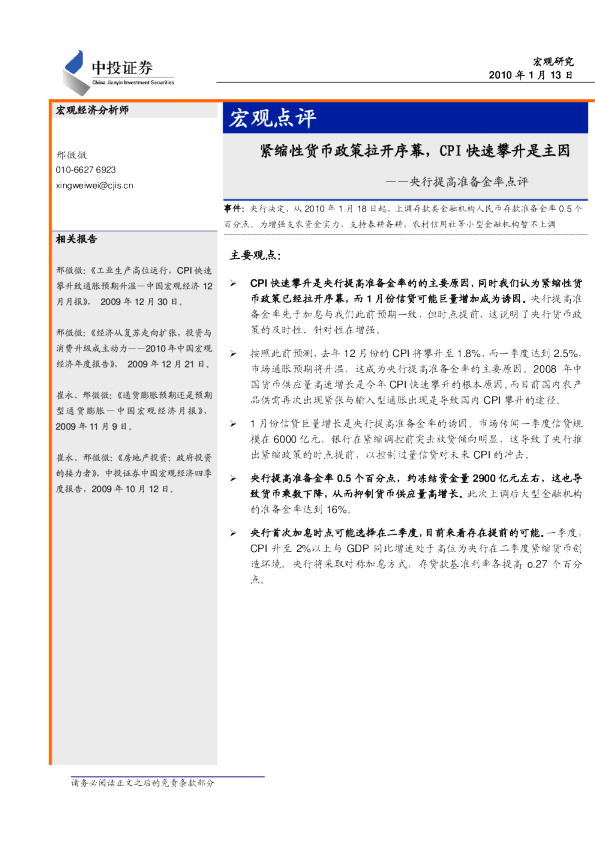 央行提高准备金率点评：紧缩性货币政策拉开序幕,CPI快速攀升是主因