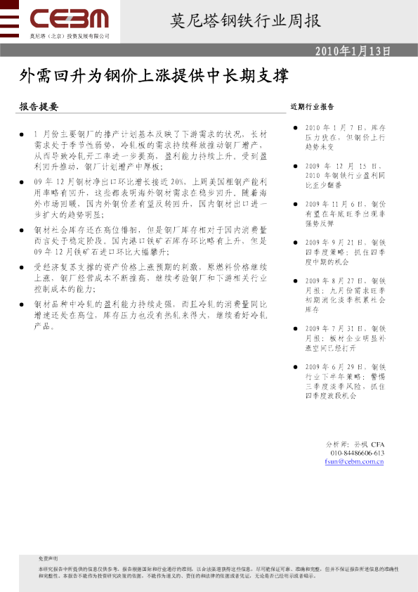 钢铁行业周报：外需回升为钢价上涨提供中长期支撑