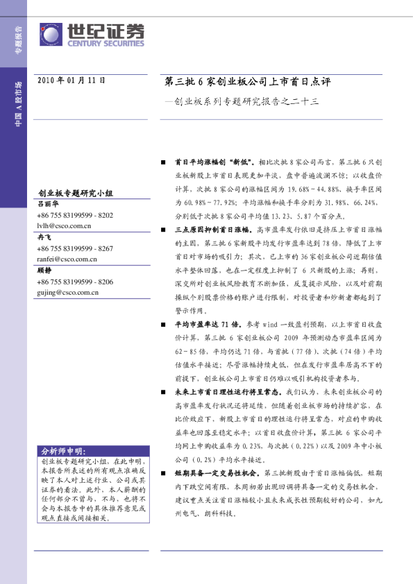 创业板系列专题研究报告之二十三：第三批6家创业板公司上市首日点评