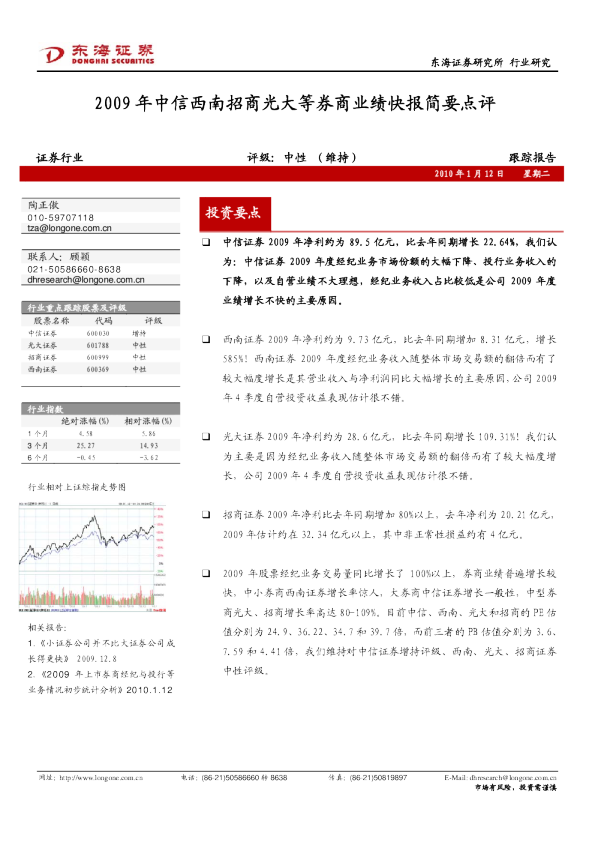 证券行业：2009年中信西南招商光大等券商业绩快报简要点评