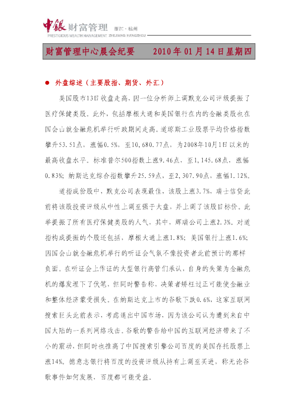 中银财富晨会纪要