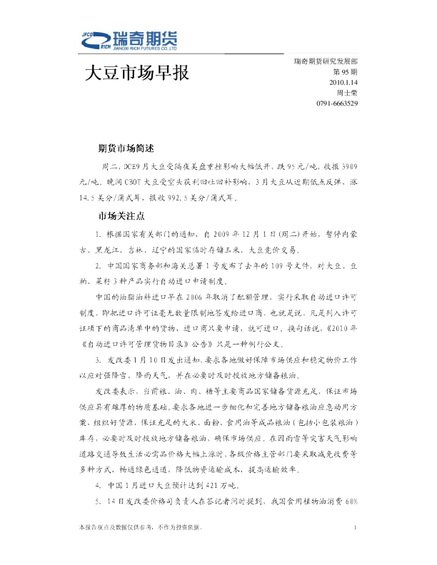 瑞奇期货大豆市场早报