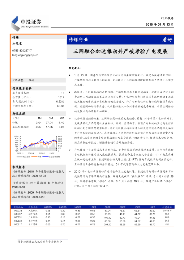 传媒行业：三网融合加速推动并严峻考验广电发展