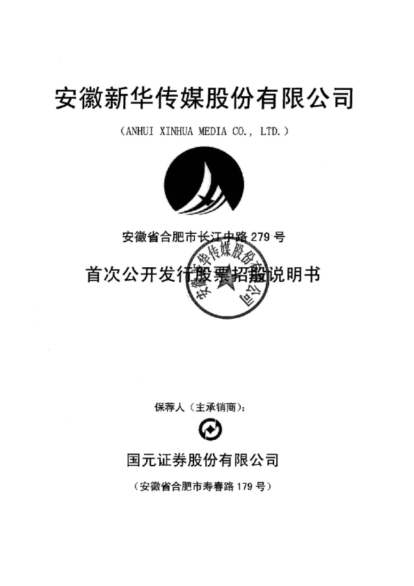 皖新传媒：首次公开发行股票招股说明书