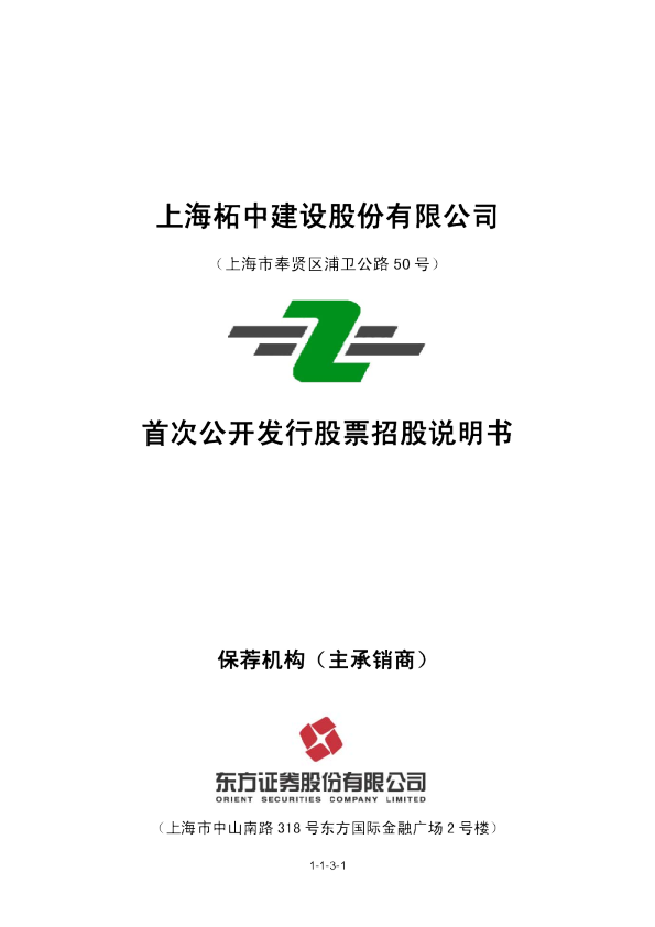 柘中建设：首次公开发行股票招股说明书