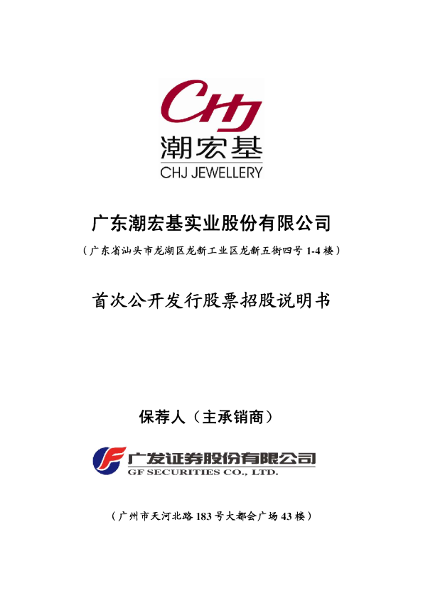 潮宏基：首次公开发行股票招股说明书