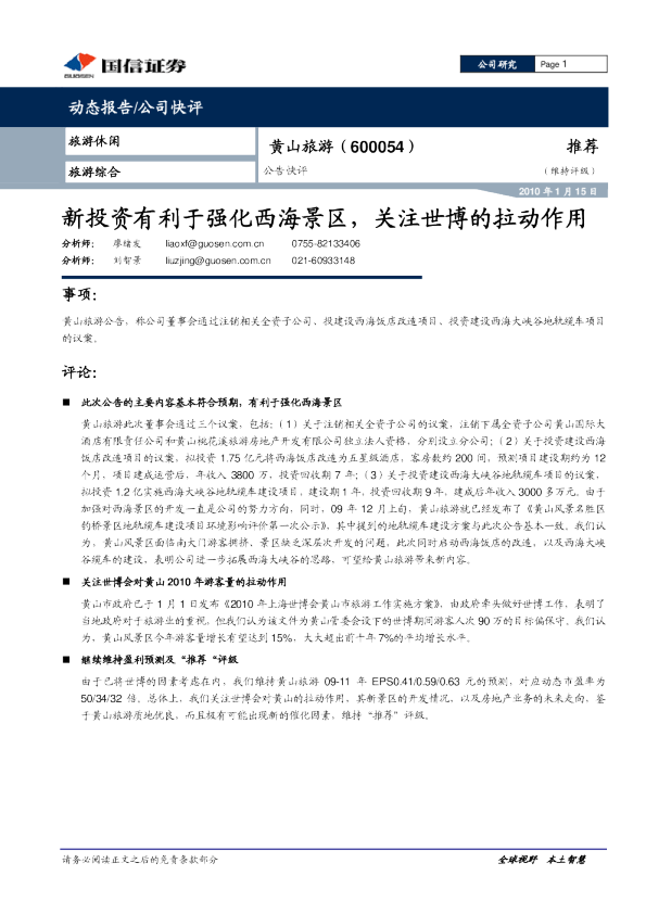 新投资有利于强化西海景区，关注世博的拉动作用