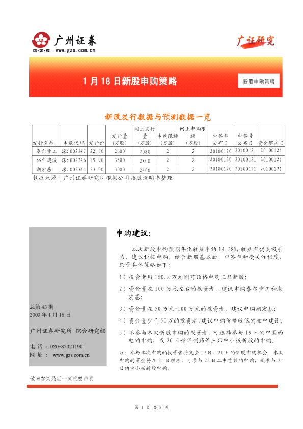 广州证券1月18日新股申购策略