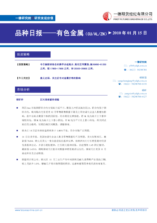 一德期货有色金属：区间继续蓄势调整