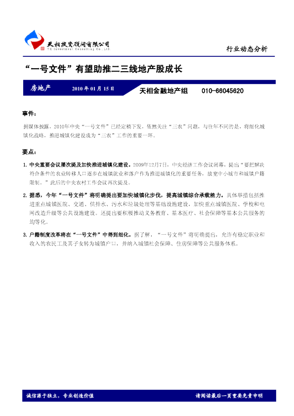 房地产行业：“一号文件”有望助推二三线地产股成长