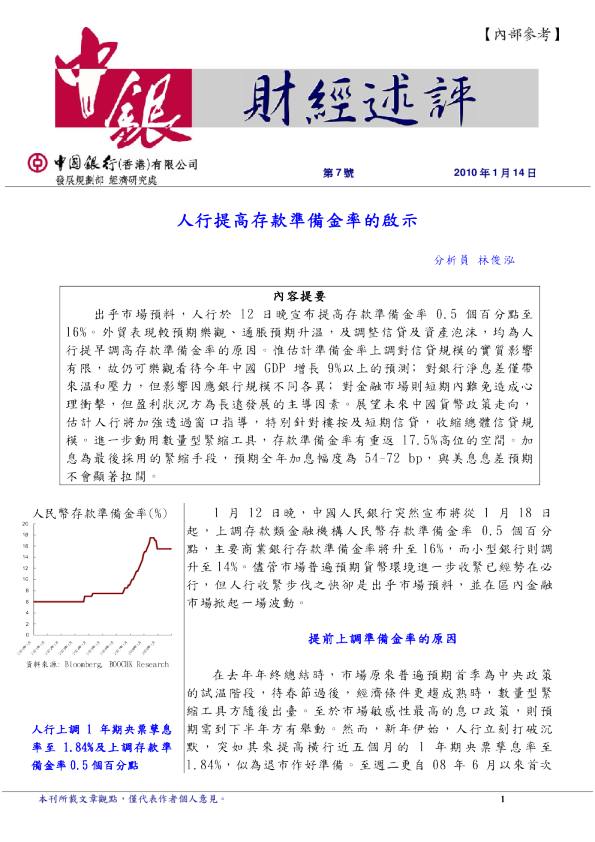 人行提高存款准备金率的启示