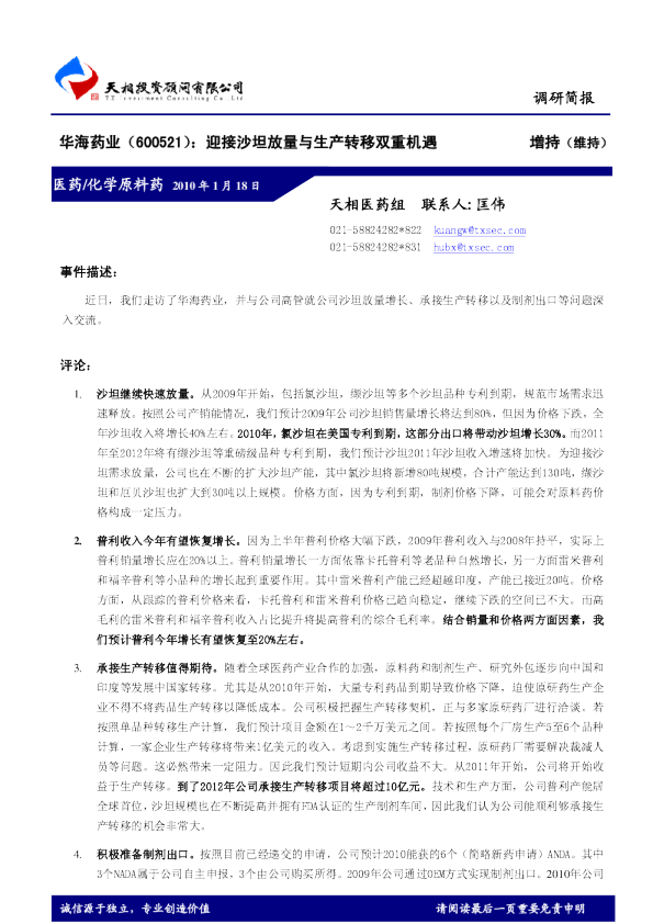 迎接沙坦放量与生产转移双重机遇