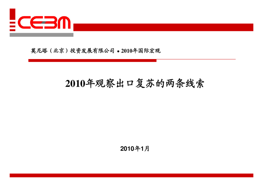 2010年观察出口复苏的两条线索
