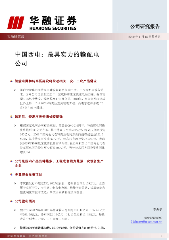 最具实力的输配电公司