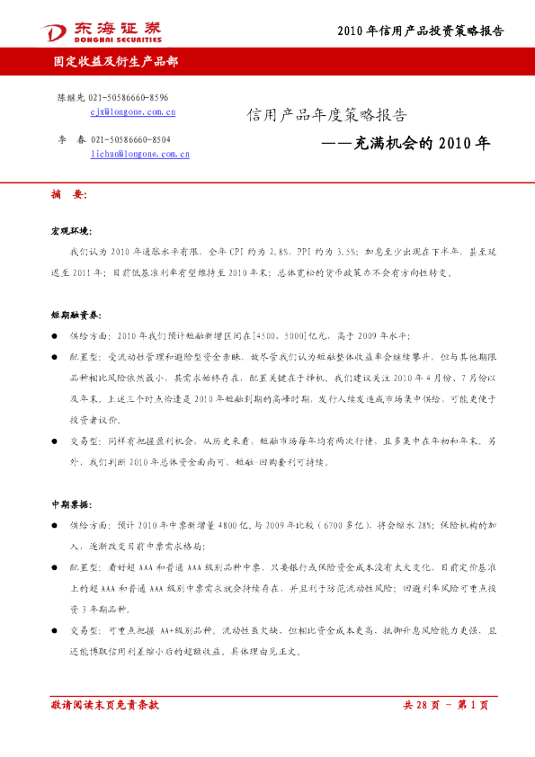 信用产品年度策略报告：充满机会的2010年