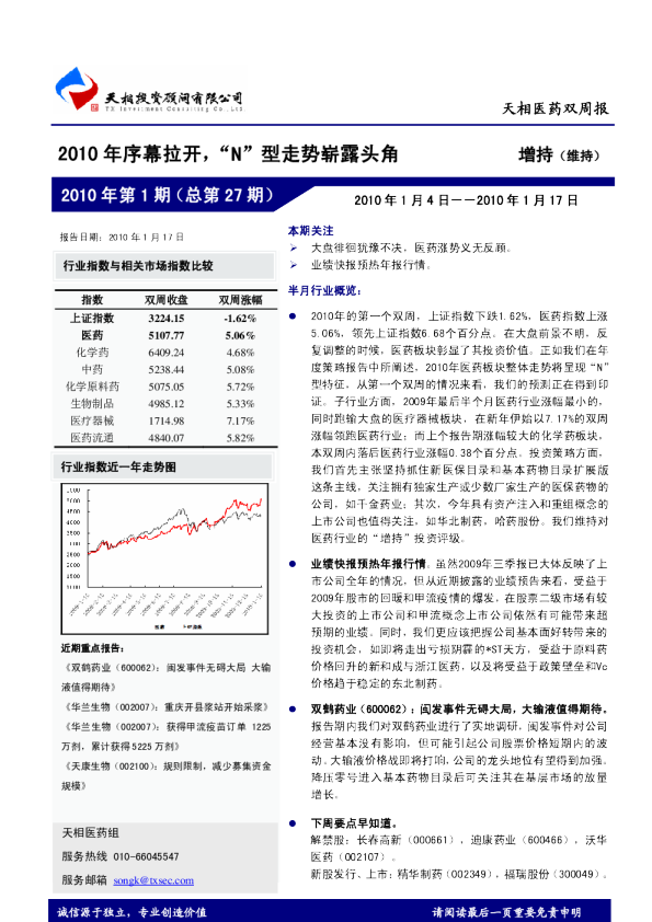 医药行业：2010年序幕拉开,“n”型走势崭露头角
