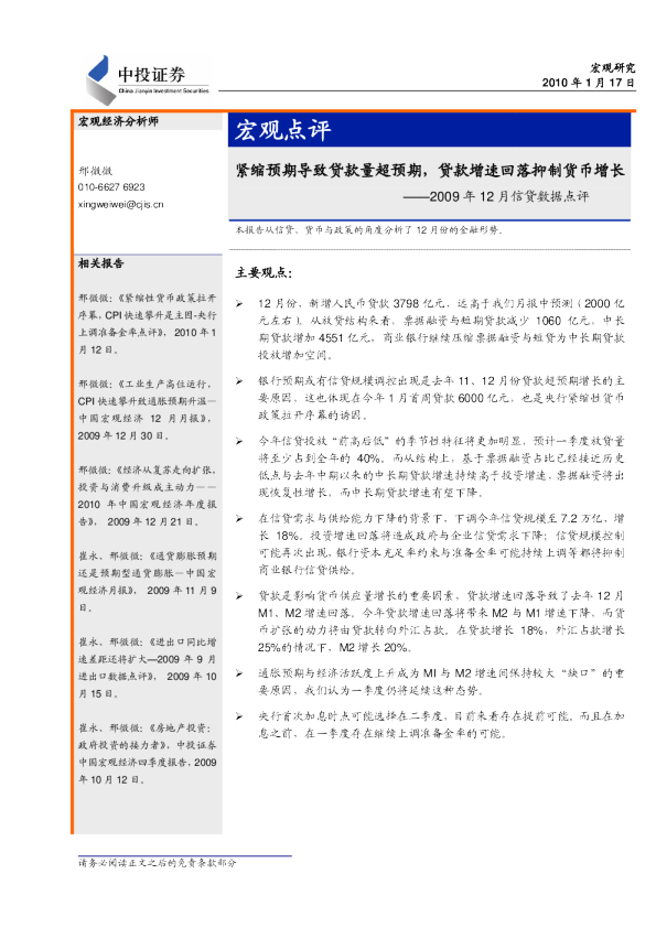 2009年12月信贷数据点评：紧缩预期导致贷款量超预期,贷款增速回落抑制货币增长
