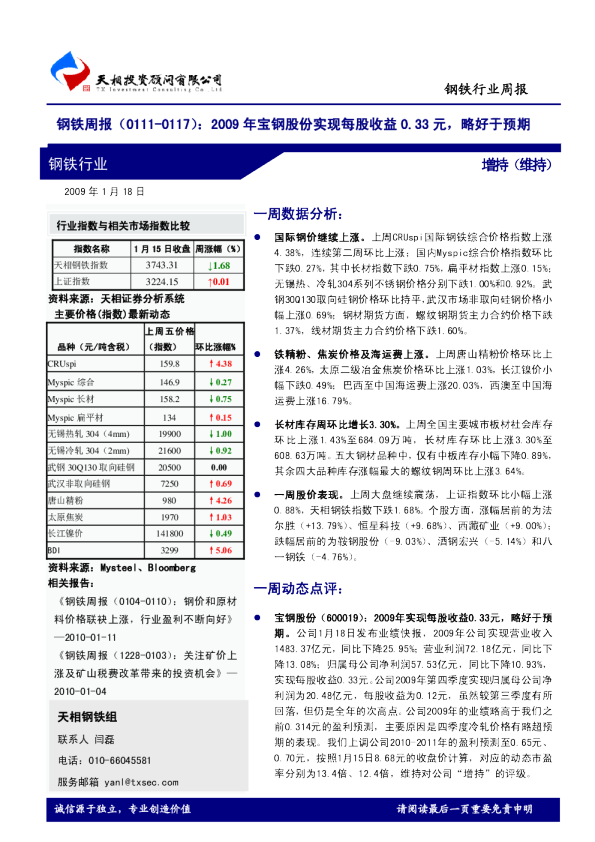 钢铁周报：09年宝钢股份实现每股收益0.33元,略好于预期