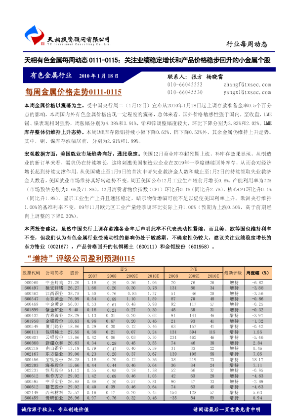有色金属行业：关注业绩稳定增长和产品价格稳步回升的小金属个股-有色金属每周动态-100118