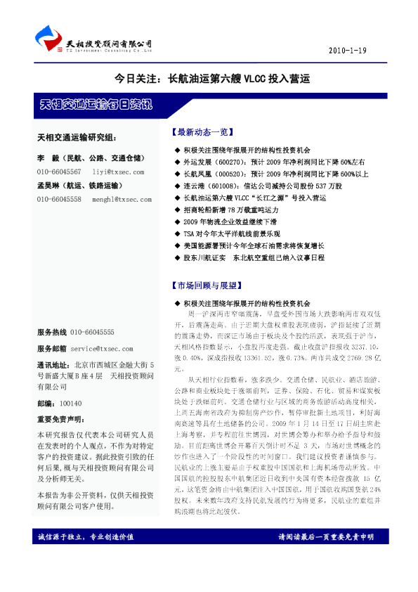 天相交通运输每日资讯