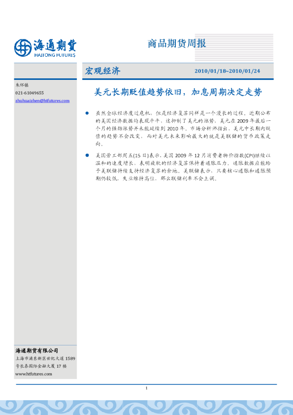 海通期货宏观经济：美元长期贬值趋势依旧,加息周期决定走势